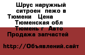  Шрус наружный ситроен. пежо в Тюмени › Цена ­ 1 000 - Тюменская обл., Тюмень г. Авто » Продажа запчастей   